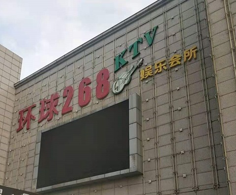 朔州环球268KTV消费价格点评