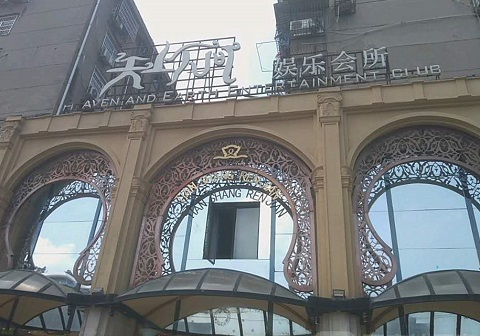 朔州天上人间KTV消费价格