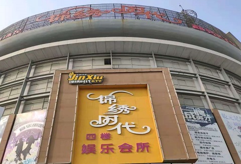 朔州锦绣时代KTV消费价格点评