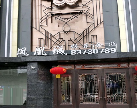 朔州凤凰城KTV消费价格点评