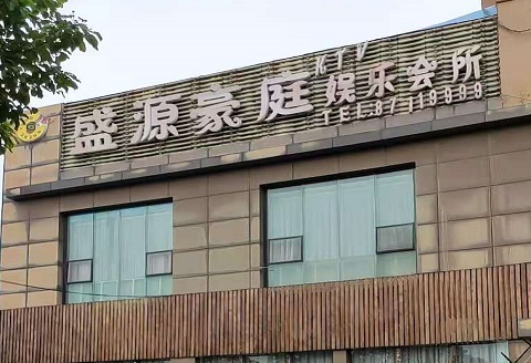 朔州盛源豪庭KTV消费价格