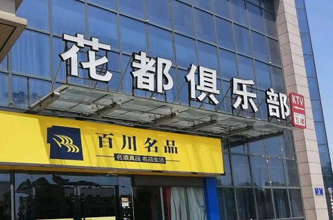 朔州花都娱乐KTV消费价格点评