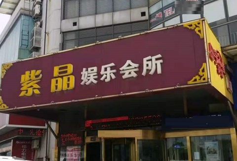 朔州紫晶娱乐KTV消费价格