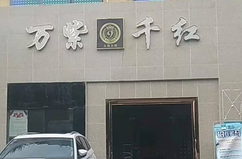 朔州万紫千红KTV消费价格